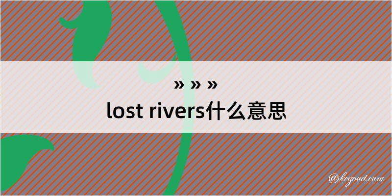 lost rivers什么意思